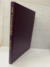 プロセス設計概論  