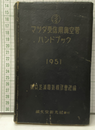 マツダ受信用真空管ハンドブック　1951  
