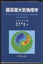 超高層大気物理学  
