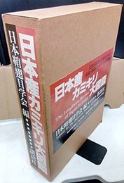 日本産カミキリ大図鑑  
