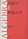 代数学　1-3 （旧版） ①群論入門(旧版) ②環と体とガロア理論(旧版) ③代数学のひろがり(旧版) 