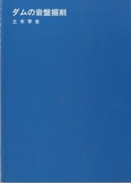 ダムの岩盤掘削  