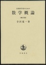 自然科学者のための数学概論　増訂版  