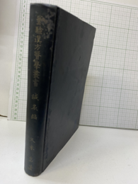 鍼灸と医方（実験漢方医学叢書　鍼灸編）  