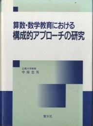 算数・数学教育における構成的アプローチの研究  