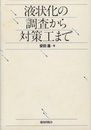 液状化の調査から対策工まで  