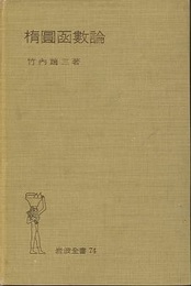 楕圓凾數論（楕円函数論） ハードカバー  