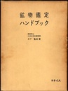 鉱物鑑定ハンドブック  