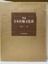 図説日本医療文化史  