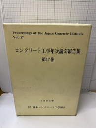 コンクリート工学年次論文報告集　第17巻　1995年 1号・2号・講演会資料12頁 