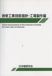 鉄骨工事技術指針・工場製作編　1977年制定　2018年改訂　【第6版】  