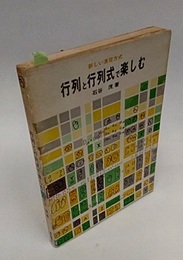 行列と行列式で楽しむ 新しい演習方式 