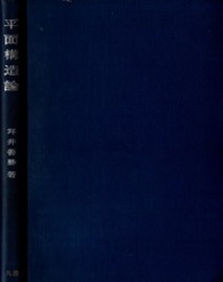 平面構造論  