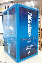 20世紀の物理学　全3巻  