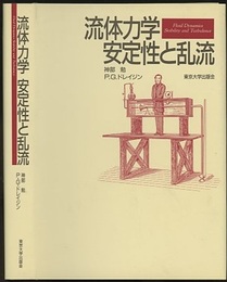 流体力学　安定性と乱流  