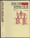 流体力学　安定性と乱流  