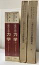 工学のための力学　上下（旧版）（工学のための力学問題解説 上下付）普及版　原書改訂2版 4冊セット 