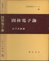 固体電子論  
