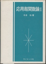 応用超関数論　1  