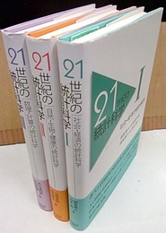 21世紀の統計科学 全3巻 (1)社会・経済の統計科学 (2)自然・生物・健康の統計科学 (3)数理・計算の統計科学 