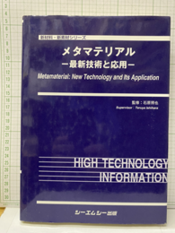 メタマテリアルー最新技術と応用ー  
