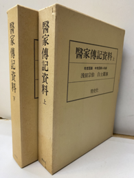 医家伝記資料　上・下 先哲医話・今世医家人名録 