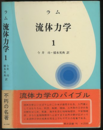 ラム 流体力学　1  