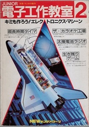 ジュニア電子工作教室 2 （ジュニアラジオ図解製作集改題）  