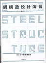 鋼構造設計演習　第4版  