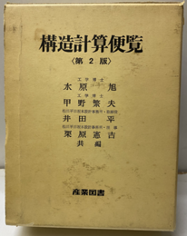 構造計算便覧（第2版）旧版  