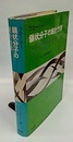 鎖状分子の統計力学  
