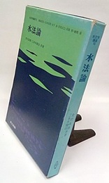 水法論  