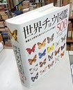 世界チョウ図鑑500種 華麗なる変身を遂げるチョウとガの魅力 