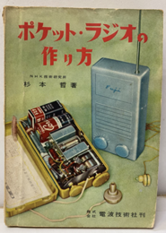 ポケット・ラジオの作り方  