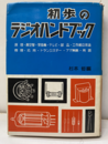 初歩のラジオハンドブック　改訂版　昭和37年 原理・真空管・受信機・テレビ・部品・工作組立改造・修理・応用・トランジスター・アマ無線・用語 