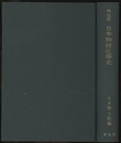 明治前日本物理化学史  