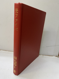 光ファイバ（払下本）  