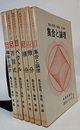 高校生の数学シリーズ　全6巻 ①集合と論理②微分③積分④ベクトル⑤方程式⑥確率と統計 