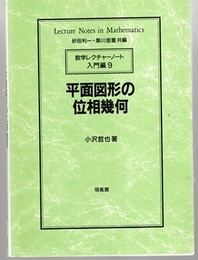 平面図形の位相幾何  