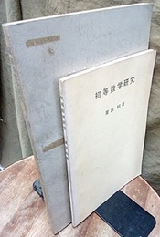 初等数学研究 （正）（続・高校数学の周辺）2冊セット  