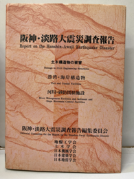 阪神・淡路大震災調査報告　土木・地盤編 3 土木構造物の被害/港湾・海岸構造物/河川・砂防関係施設 