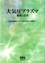 大気圧プラズマ　基礎と応用  