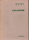 非鉄金属製錬  