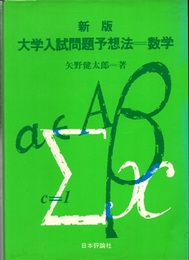 新版 大学入試問題予想法　数学  