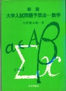 新版 大学入試問題予想法　数学  