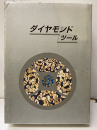 ダイヤモンドツール  