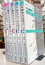 駿台レクチャー叢書　発見的教授法による数学シリーズ　講義1-6 （別巻欠）  