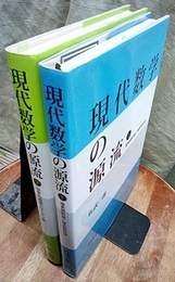 現代数学の源流　上・下 ㊤複素関数論と複素整数論　㊦抽象的曲面とリーマン面 