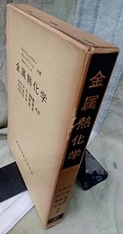 金属熱化学　第4版(一部改訂増補)  