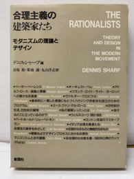 合理主義の建築家たち モダニズムの理論とデザイン 